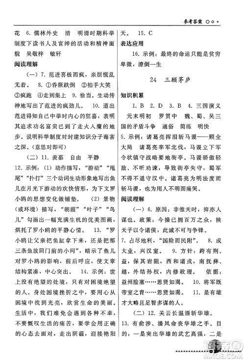 人民教育出版社2024年秋同步练习册九年级语文上册人教版新疆专版答案