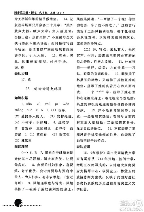 人民教育出版社2024年秋同步练习册九年级语文上册人教版新疆专版答案