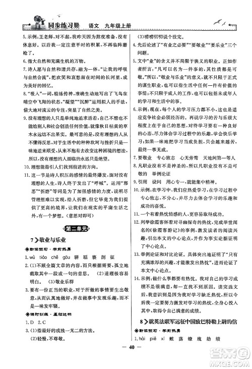 人民教育出版社2024年秋同步练习册九年级语文上册人教版答案