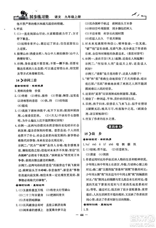 人民教育出版社2024年秋同步练习册九年级语文上册人教版答案