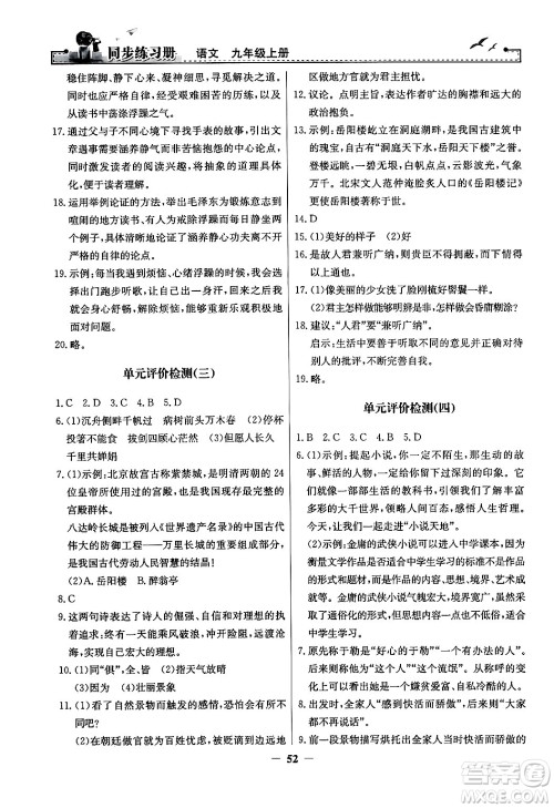 人民教育出版社2024年秋同步练习册九年级语文上册人教版答案