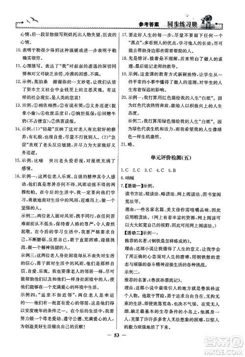 人民教育出版社2024年秋同步练习册九年级语文上册人教版答案