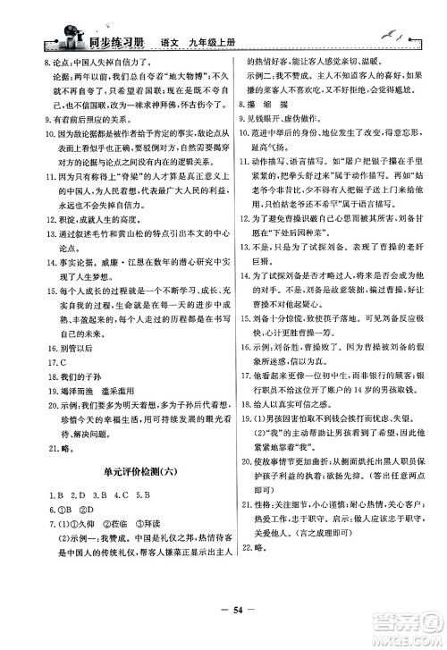 人民教育出版社2024年秋同步练习册九年级语文上册人教版答案