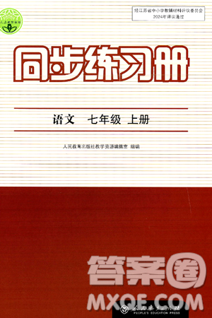 人民教育出版社2024年秋同步练习册七年级语文上册人教版答案