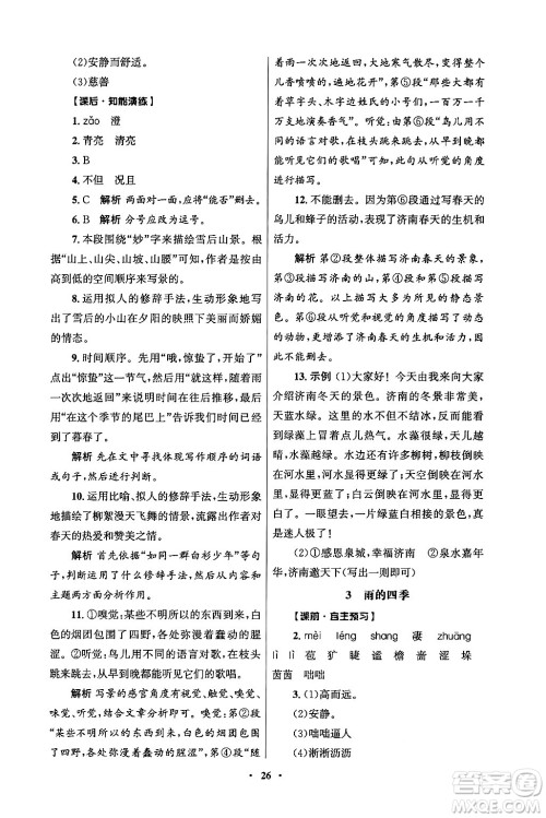 人民教育出版社2024年秋同步练习册七年级语文上册人教版答案