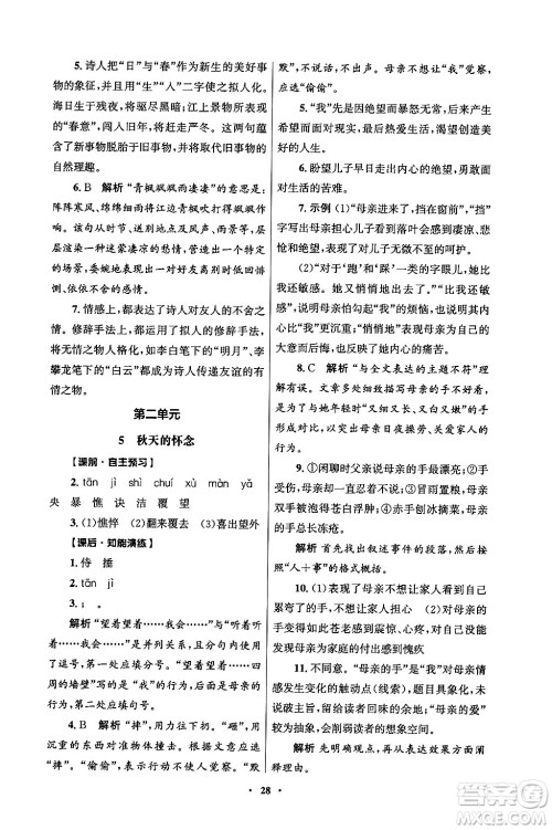 人民教育出版社2024年秋同步练习册七年级语文上册人教版答案