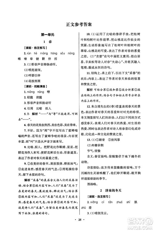 人民教育出版社2024年秋同步练习册七年级语文上册人教版答案