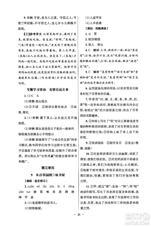 人民教育出版社2024年秋同步练习册七年级语文上册人教版答案