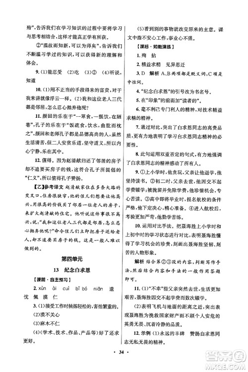 人民教育出版社2024年秋同步练习册七年级语文上册人教版答案