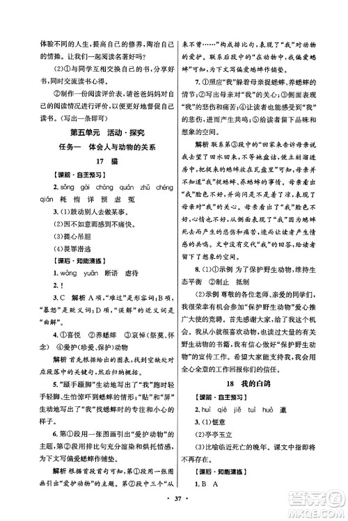人民教育出版社2024年秋同步练习册七年级语文上册人教版答案