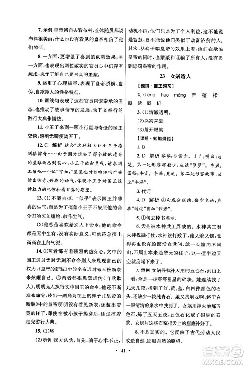 人民教育出版社2024年秋同步练习册七年级语文上册人教版答案