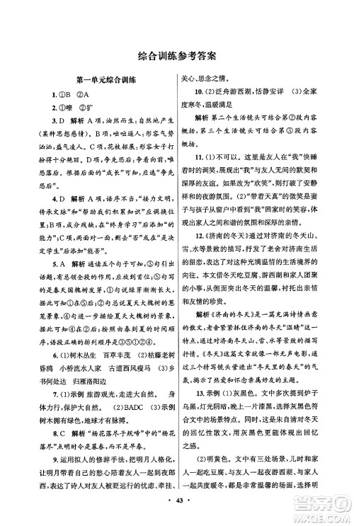 人民教育出版社2024年秋同步练习册七年级语文上册人教版答案