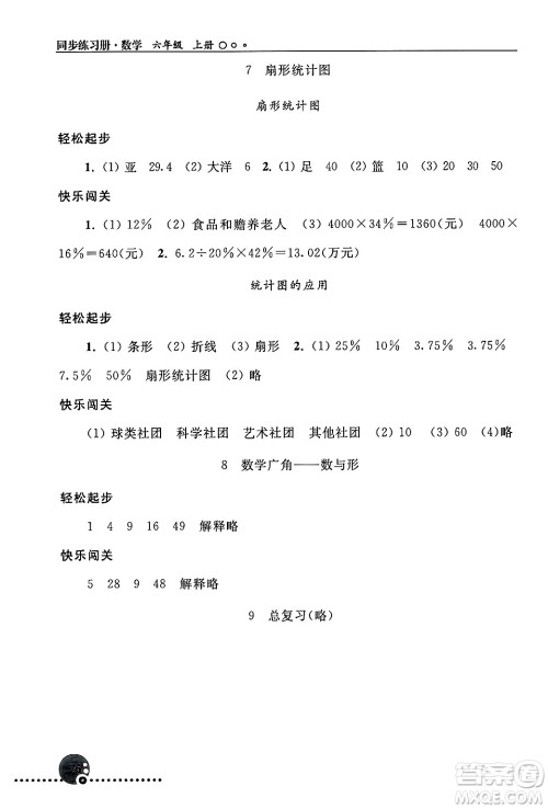 人民教育出版社2024年秋同步练习册六年级数学上册人教版新疆专版答案