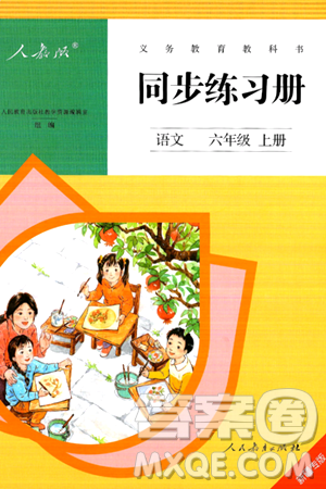 人民教育出版社2024年秋同步练习册六年级语文上册人教版新疆专版答案