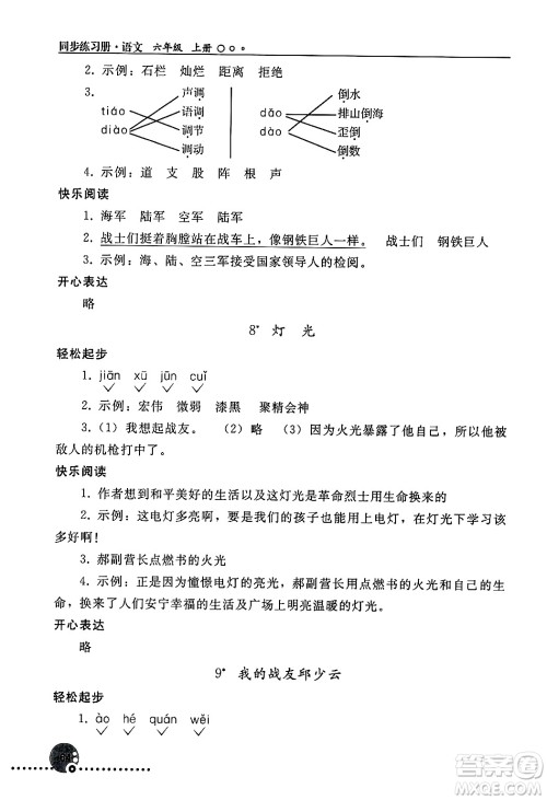 人民教育出版社2024年秋同步练习册六年级语文上册人教版新疆专版答案