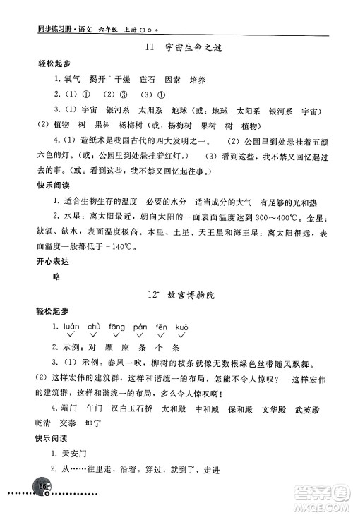 人民教育出版社2024年秋同步练习册六年级语文上册人教版新疆专版答案