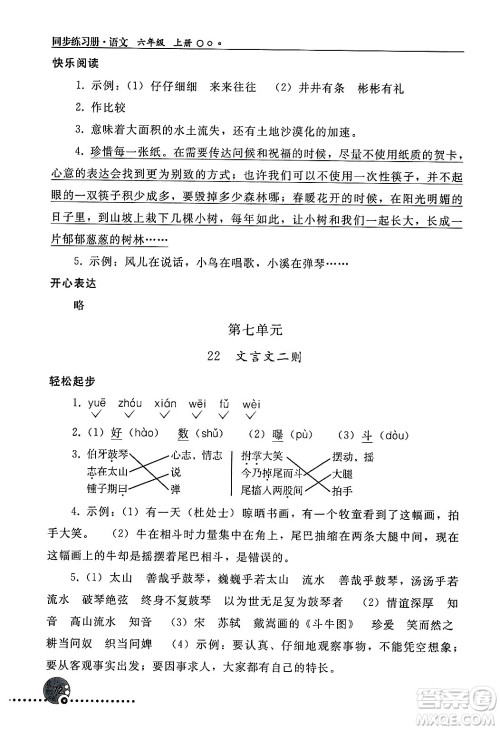 人民教育出版社2024年秋同步练习册六年级语文上册人教版新疆专版答案