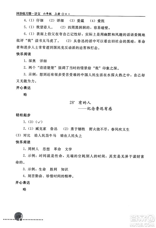 人民教育出版社2024年秋同步练习册六年级语文上册人教版新疆专版答案