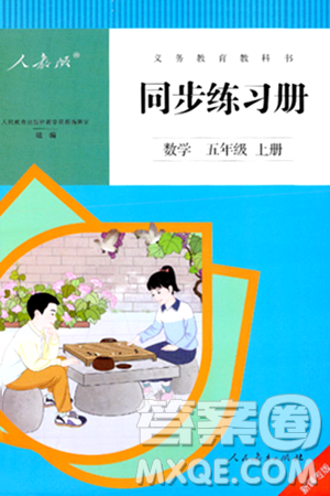 人民教育出版社2024年秋同步练习册五年级数学上册人教版新疆专版答案