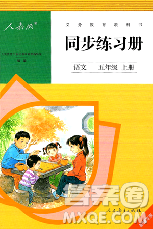 人民教育出版社2024年秋同步练习册五年级语文上册人教版新疆专版答案