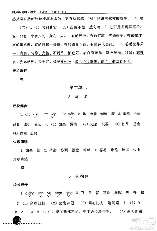 人民教育出版社2024年秋同步练习册五年级语文上册人教版新疆专版答案