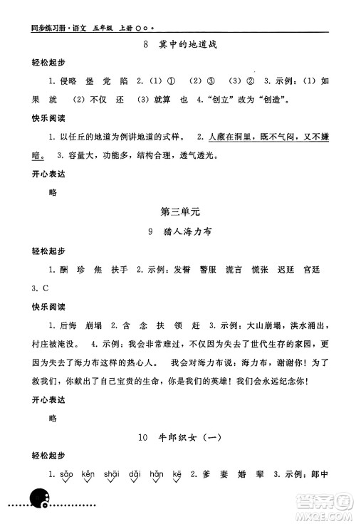 人民教育出版社2024年秋同步练习册五年级语文上册人教版新疆专版答案