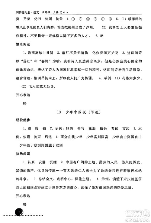 人民教育出版社2024年秋同步练习册五年级语文上册人教版新疆专版答案