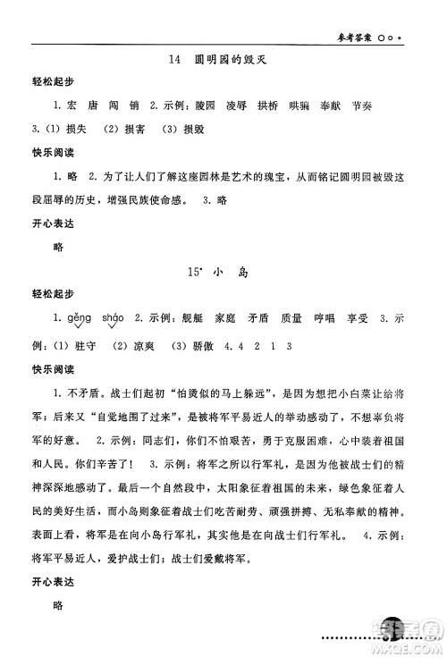 人民教育出版社2024年秋同步练习册五年级语文上册人教版新疆专版答案