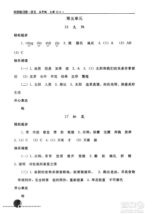 人民教育出版社2024年秋同步练习册五年级语文上册人教版新疆专版答案