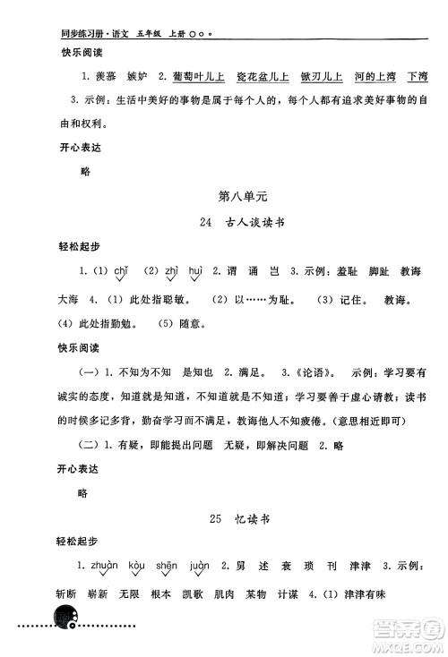 人民教育出版社2024年秋同步练习册五年级语文上册人教版新疆专版答案