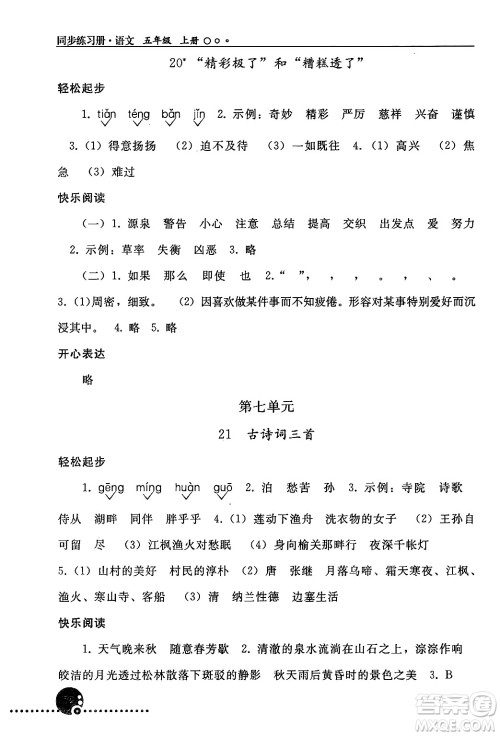 人民教育出版社2024年秋同步练习册五年级语文上册人教版新疆专版答案