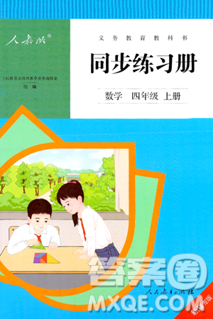 人民教育出版社2024年秋同步练习册四年级数学上册人教版新疆专版答案