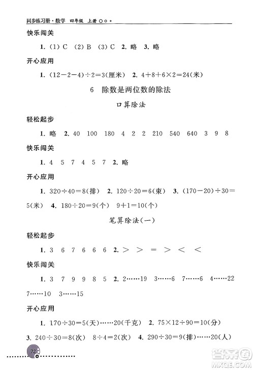 人民教育出版社2024年秋同步练习册四年级数学上册人教版新疆专版答案