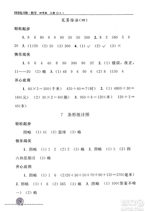 人民教育出版社2024年秋同步练习册四年级数学上册人教版新疆专版答案