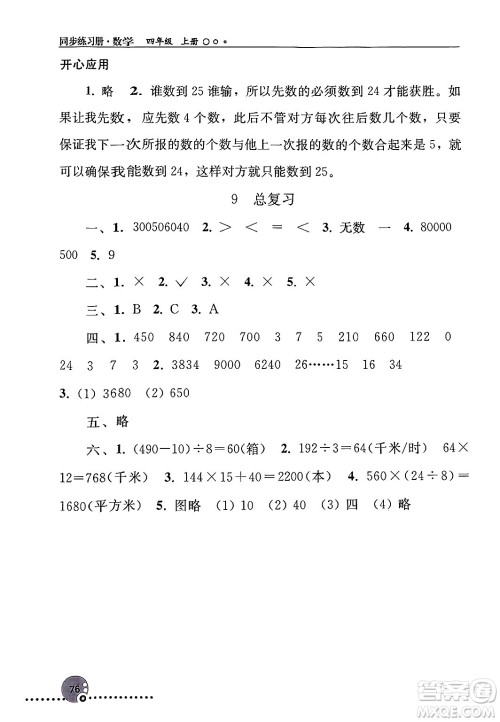 人民教育出版社2024年秋同步练习册四年级数学上册人教版新疆专版答案