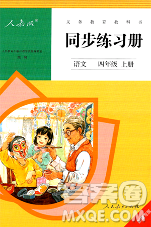 人民教育出版社2024年秋同步练习册四年级语文上册人教版新疆专版答案