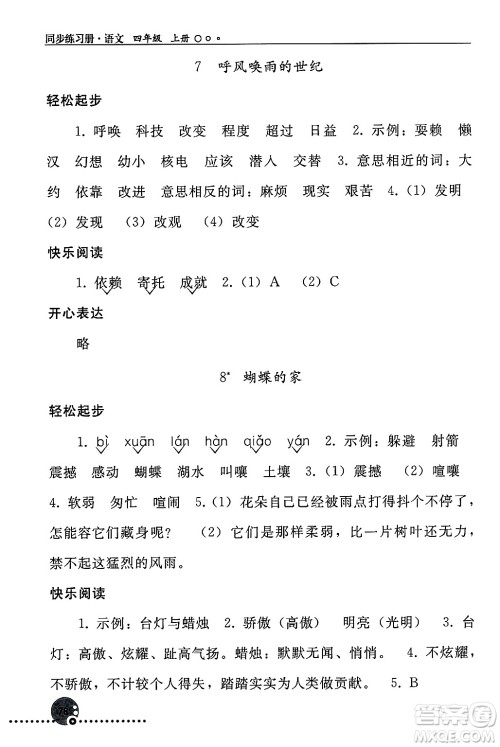 人民教育出版社2024年秋同步练习册四年级语文上册人教版新疆专版答案