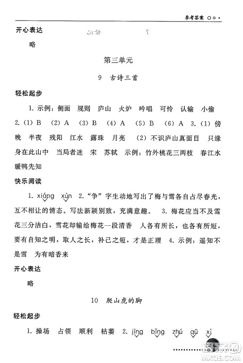 人民教育出版社2024年秋同步练习册四年级语文上册人教版新疆专版答案