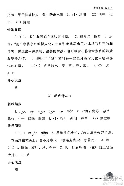 人民教育出版社2024年秋同步练习册四年级语文上册人教版新疆专版答案