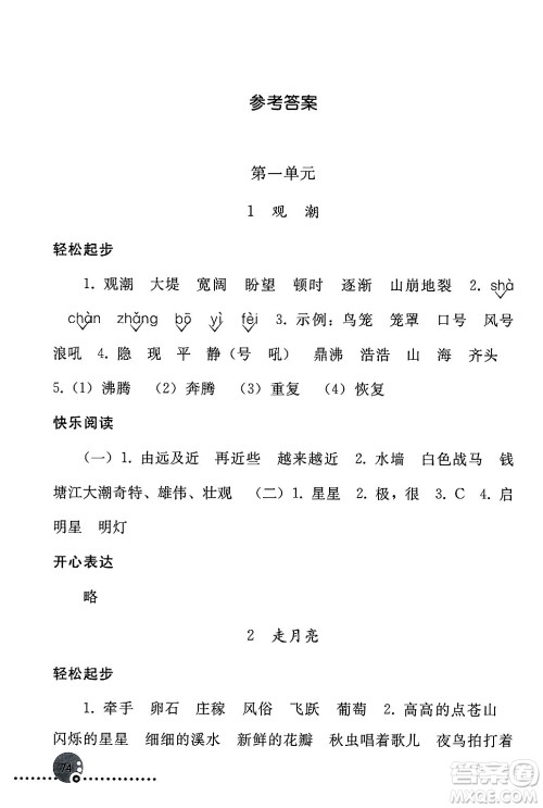 人民教育出版社2024年秋同步练习册四年级语文上册人教版新疆专版答案