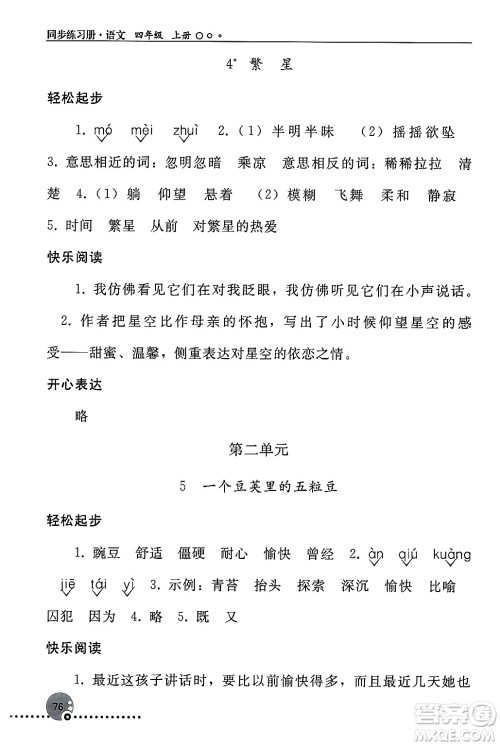 人民教育出版社2024年秋同步练习册四年级语文上册人教版新疆专版答案 人民教育出版社2024年秋同步练习册四年级语文上册人教版新疆专版答案