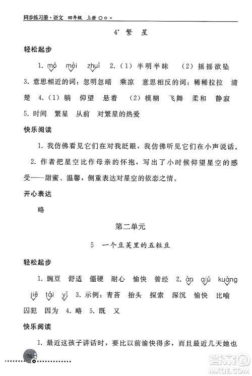 人民教育出版社2024年秋同步练习册四年级语文上册人教版新疆专版答案