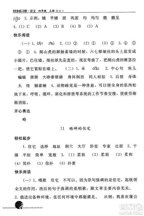 人民教育出版社2024年秋同步练习册四年级语文上册人教版新疆专版答案