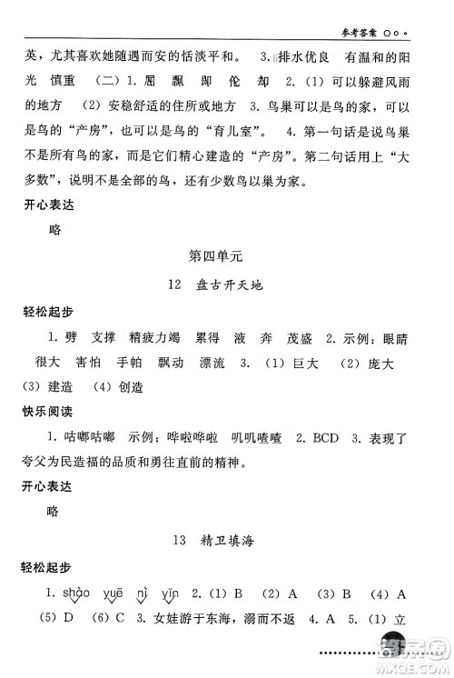 人民教育出版社2024年秋同步练习册四年级语文上册人教版新疆专版答案