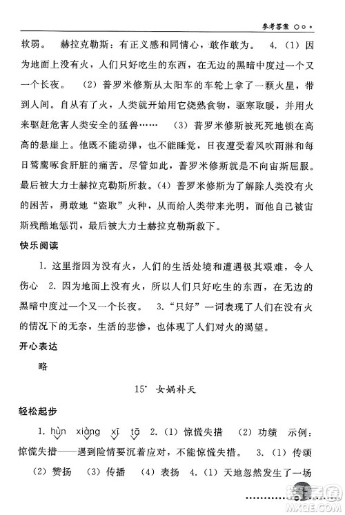 人民教育出版社2024年秋同步练习册四年级语文上册人教版新疆专版答案