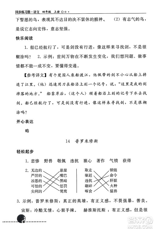 人民教育出版社2024年秋同步练习册四年级语文上册人教版新疆专版答案