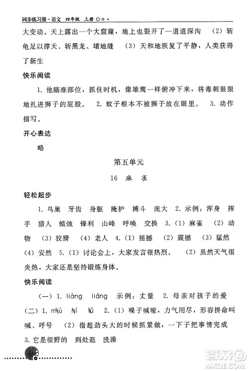 人民教育出版社2024年秋同步练习册四年级语文上册人教版新疆专版答案