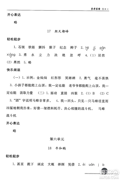 人民教育出版社2024年秋同步练习册四年级语文上册人教版新疆专版答案