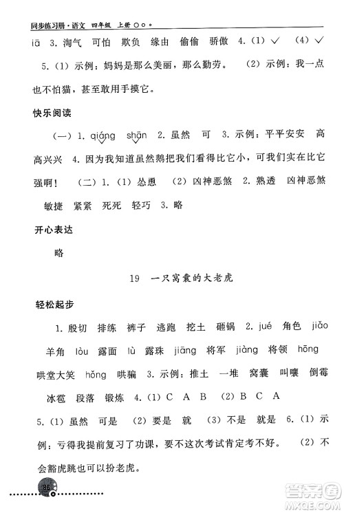 人民教育出版社2024年秋同步练习册四年级语文上册人教版新疆专版答案