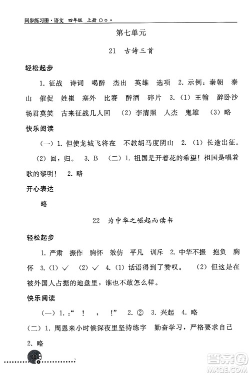 人民教育出版社2024年秋同步练习册四年级语文上册人教版新疆专版答案